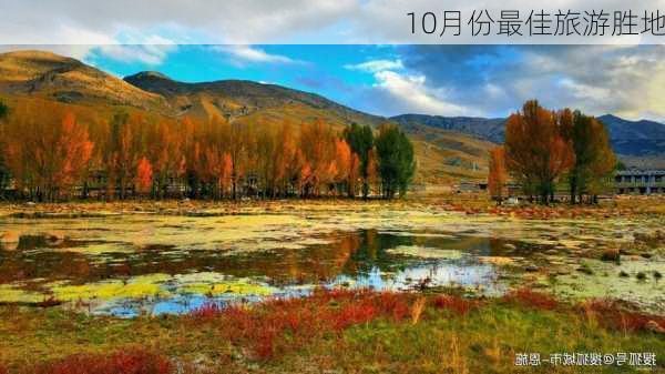 10月份最佳旅游胜地-第3张图片-欧景旅游网