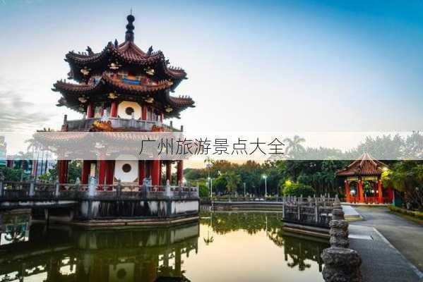 广州旅游景点大全-第3张图片-欧景旅游网