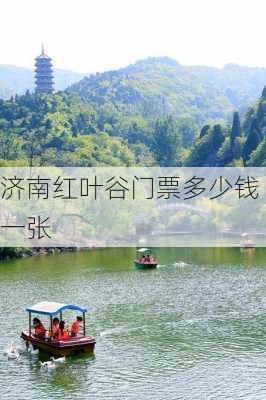 济南红叶谷门票多少钱一张-第3张图片-欧景旅游网