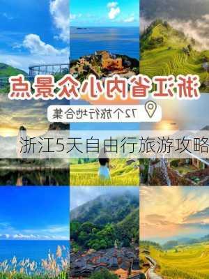 浙江5天自由行旅游攻略