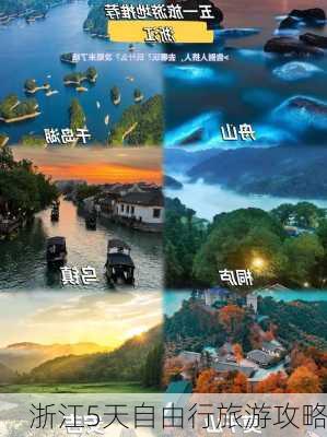 浙江5天自由行旅游攻略-第2张图片-欧景旅游网