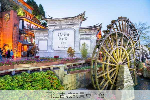 丽江古城的景点介绍-第1张图片-欧景旅游网