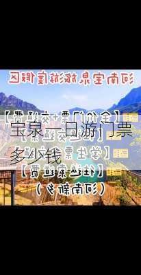 宝泉一日游门票多少钱-第1张图片-欧景旅游网