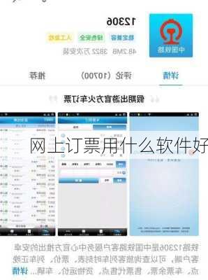 网上订票用什么软件好-第2张图片-欧景旅游网