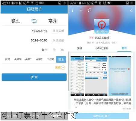 网上订票用什么软件好-第3张图片-欧景旅游网