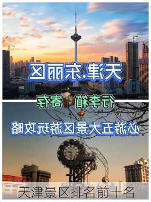 天津景区排名前十名-第1张图片-欧景旅游网