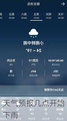 天气预报几点开始下雨-第1张图片-欧景旅游网