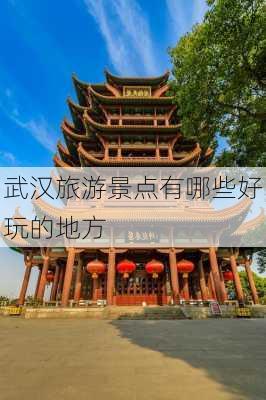 武汉旅游景点有哪些好玩的地方-第2张图片-欧景旅游网