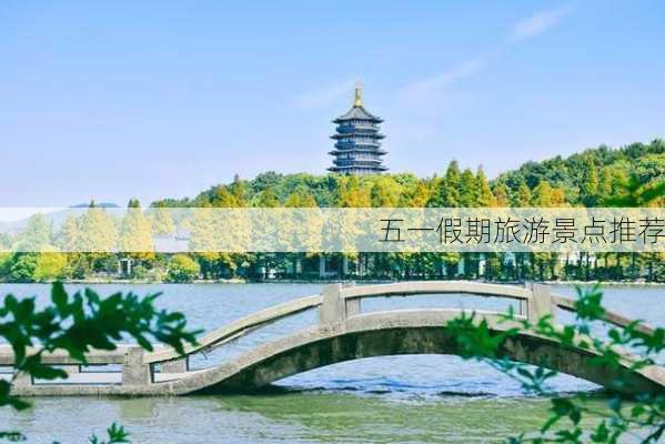 五一假期旅游景点推荐-第1张图片-欧景旅游网