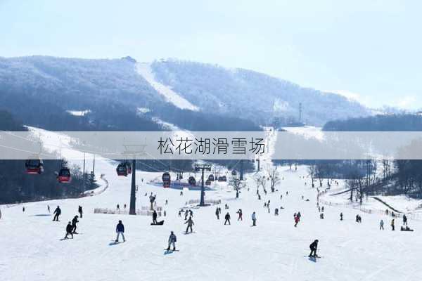 松花湖滑雪场-第2张图片-欧景旅游网