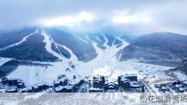 松花湖滑雪场-第3张图片-欧景旅游网