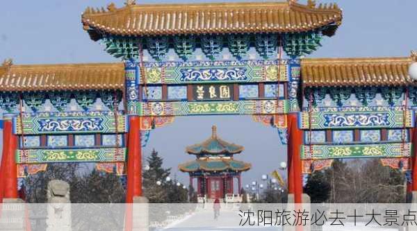 沈阳旅游必去十大景点-第3张图片-欧景旅游网