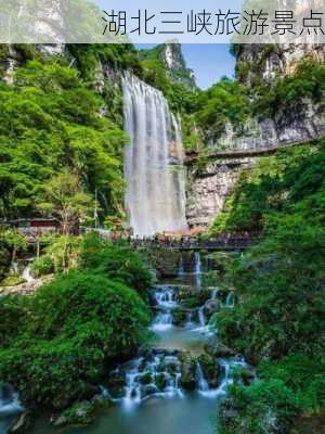 湖北三峡旅游景点-第1张图片-欧景旅游网