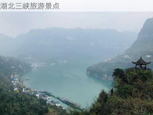 湖北三峡旅游景点-第2张图片-欧景旅游网