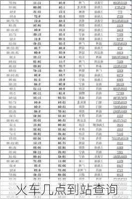 火车几点到站查询-第3张图片-欧景旅游网