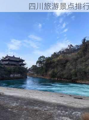 四川旅游景点排行-第3张图片-欧景旅游网