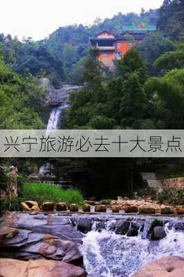 兴宁旅游必去十大景点-第2张图片-欧景旅游网