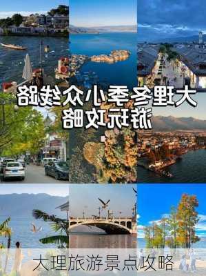 大理旅游景点攻略-第2张图片-欧景旅游网