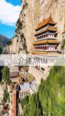 介休绵山-第2张图片-欧景旅游网