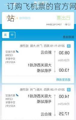 订购飞机票的官方网站-第1张图片-欧景旅游网