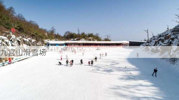 九宫山滑雪场-第3张图片-欧景旅游网