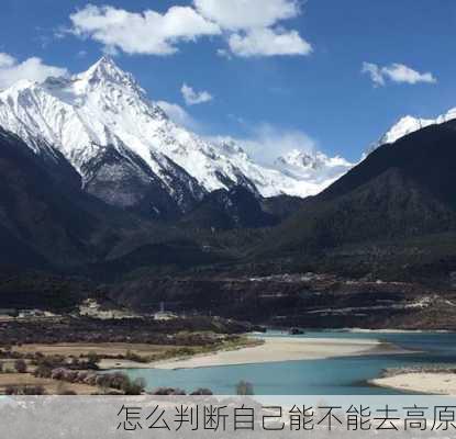 怎么判断自己能不能去高原-第2张图片-欧景旅游网