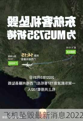 飞机坠毁最新消息2022-第1张图片-欧景旅游网