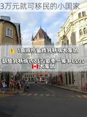 3万元就可移民的小国家-第3张图片-欧景旅游网