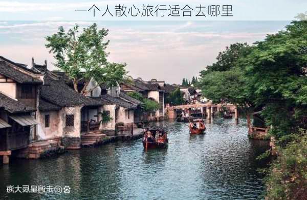 一个人散心旅行适合去哪里-第2张图片-欧景旅游网