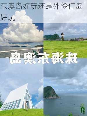 东澳岛好玩还是外伶仃岛好玩-第2张图片-欧景旅游网