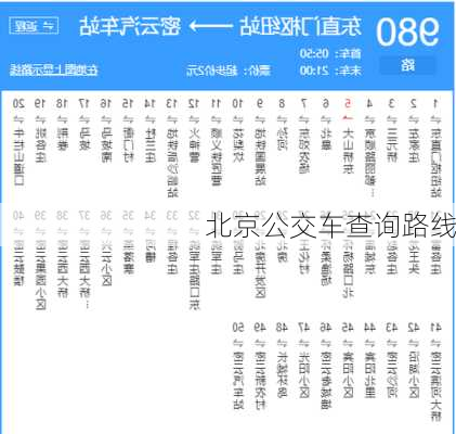 北京公交车查询路线-第3张图片-欧景旅游网