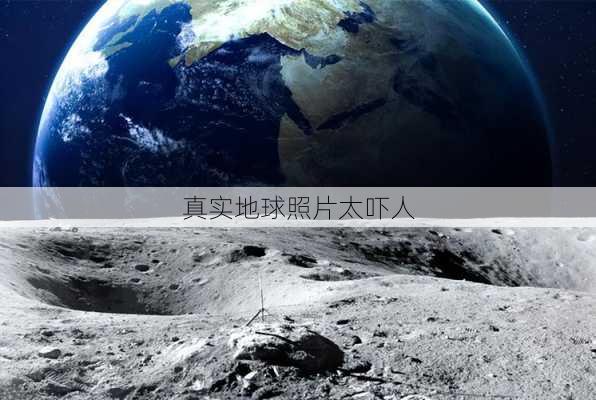 真实地球照片太吓人-第3张图片-欧景旅游网