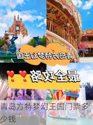 青岛方特梦幻王国门票多少钱-第3张图片-欧景旅游网