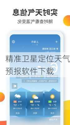 精准卫星定位天气预报软件下载-第2张图片-欧景旅游网