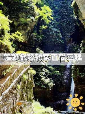 野三坡旅游攻略一日游-第3张图片-欧景旅游网