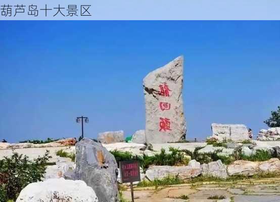 葫芦岛十大景区-第1张图片-欧景旅游网