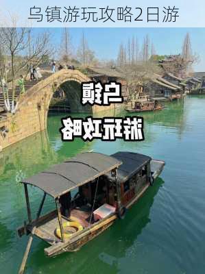 乌镇游玩攻略2日游-第3张图片-欧景旅游网