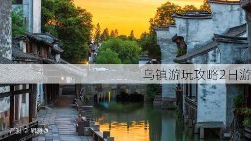 乌镇游玩攻略2日游-第1张图片-欧景旅游网