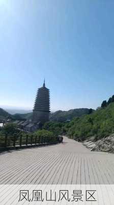 凤凰山风景区-第1张图片-欧景旅游网