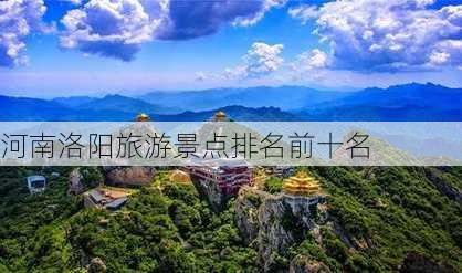 河南洛阳旅游景点排名前十名