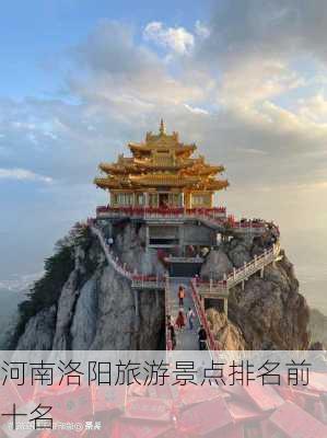 河南洛阳旅游景点排名前十名-第3张图片-欧景旅游网