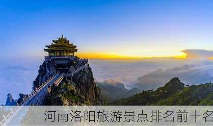 河南洛阳旅游景点排名前十名-第2张图片-欧景旅游网