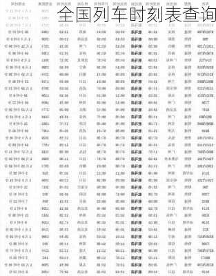 全国列车时刻表查询-第3张图片-欧景旅游网