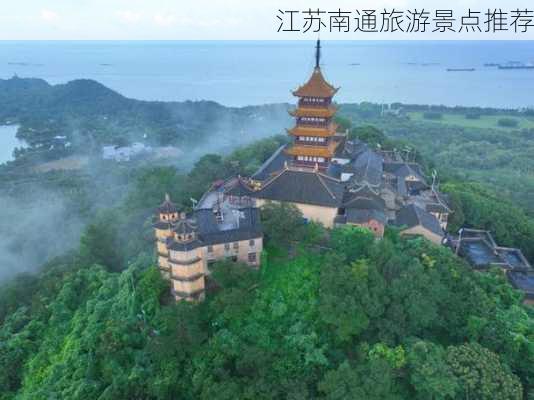 江苏南通旅游景点推荐-第2张图片-欧景旅游网