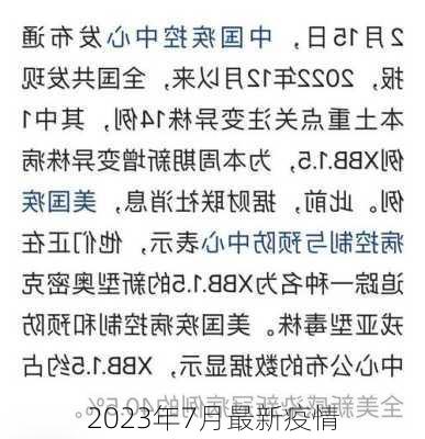 2023年7月最新疫情-第3张图片-欧景旅游网