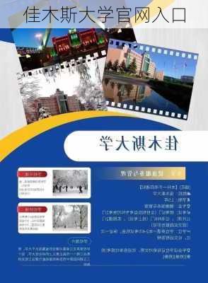 佳木斯大学官网入口