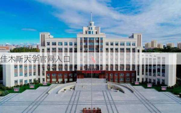 佳木斯大学官网入口-第2张图片-欧景旅游网