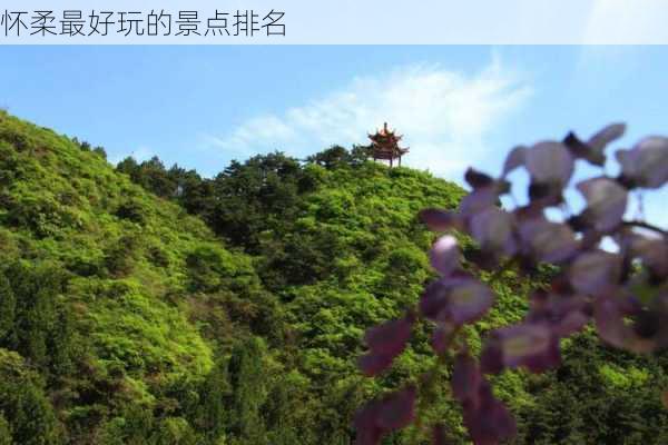 怀柔最好玩的景点排名-第2张图片-欧景旅游网