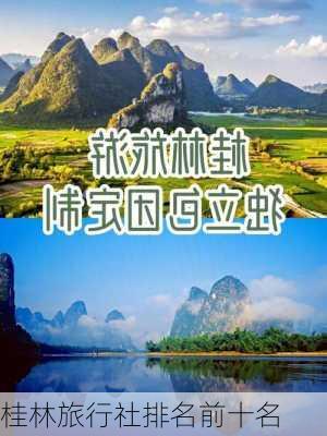 桂林旅行社排名前十名-第3张图片-欧景旅游网