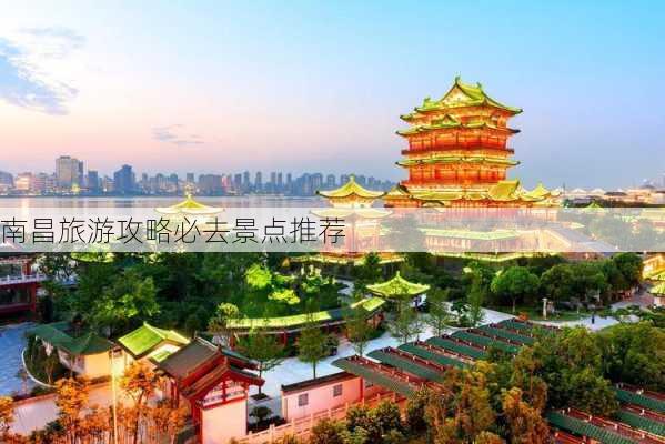 南昌旅游攻略必去景点推荐-第2张图片-欧景旅游网